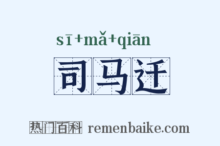 司马迁是什么意思的图片